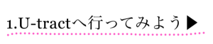 １．U-tractへ行ってみよう
