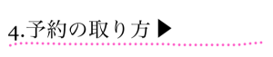 ４．予約の取り方