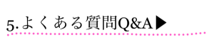 ５．よくある質問Q&A