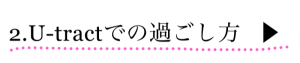 ２．U-tractでの過ごし方