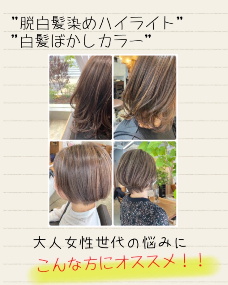 大人女性世代の悩みに 脱白髪染めハイライト 寝屋川 守口市で２店舗展開の美容室 U Tract ユートラクト 寝屋川店tel 072 800 4439 守口店06 6914 4455