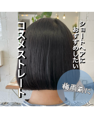 コスメストレート