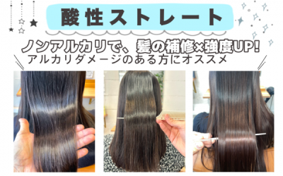酸性ストレート