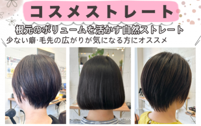 コスメストレート