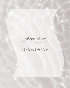 復帰のお知らせ